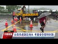 凱米颱風帶來豐沛降雨 曾文、南化水庫溢流放水｜20240725 公視中晝新聞