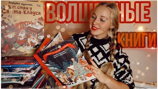 НОВОГОДНИЕ ДЕТСКИЕ КНИГИ🎄Волшебные зимние сказки🎅🏼Для чтения с трёх лет👶🏼