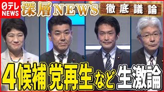 【立憲代表選】共産党との共闘路線は？党改革は？「ポスト枝野」４候補と徹底議論！【深層NEWS】