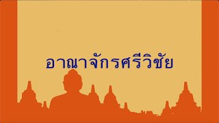 เสวนาประวัติศาสตร์อาณาจักรศรีวิชัย ณ วัดราชธรรมาราม (วัดศิลางู เกาะสมุย)  03.06.2566