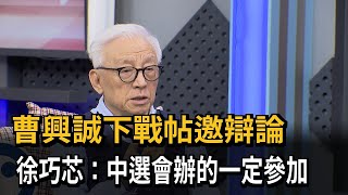 曹興誠下戰帖邀辯論　徐巧芯：中選會辦的一定參加－民視新聞