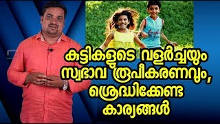 കുട്ടികളുടെ വളർച്ചയും സ്വഭാവ രൂപീകരണവും , ശ്രെദ്ധിക്കേണ്ട കാര്യങ്ങൾ | Smart Motive