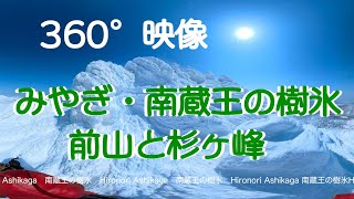 【5,7K 360°】宮城・南蔵王の樹氷(スノーモンスター)　ここ10年で最高の大きさ