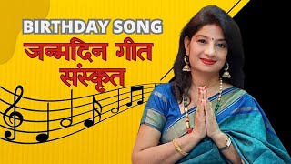 Birthday Songs in Sanskrit|Maaruti Mohataa जन्मदिनमिदम् अयि प्रिय+शुभ जन्मदिनम्तुभ्यम| मारूति मोहता