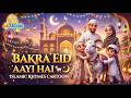 Bakra Eid Aayi Hai 🐐🌙 | Eid ul Adha Song for Kids | 3D Islamic Cartoon Rhymes | AliToonz