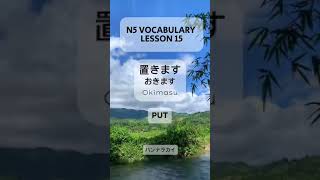 n5VOCABULARY#使う言葉!!#日本語勉強#がんばります・#やさしい日本語！！