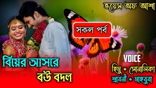 বিয়ের আসরে বউ বদল//পাট A TO Z/Ft-Shonalika/Himu/@Voice Of Asha