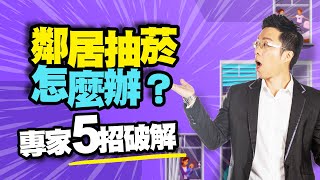 鄰居抽菸怎麼辦？ 專家5招破解 ｜#Sway說｜#好房網TV｜20220927  @ohousefun