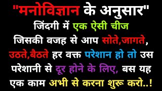 साइकोलॉजी के अनुसार अगर आप ऐसी चीज जिसे अपने दिमाग़ से नहीं निकाल पाने की वजह से परेशान हो तो | #fact