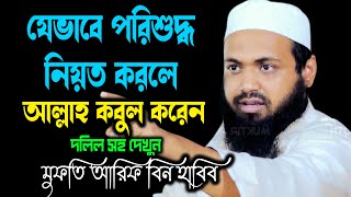 যেভাবে পরিশুদ্ধ নিয়ত করবেন আল্লাহ কবুল করবেন ওয়াজ মুফতি আরিফ বিন হাবিব arif bin habib bangla waz 22