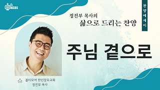 [KCBS 삶으로 드리는 찬양] 주님 곁으로|정진부 목사|볼티모어 한인장로교회|012225