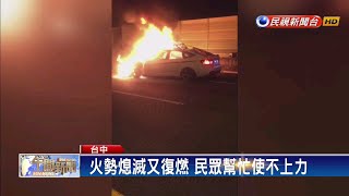 哭斷腸！ 追撞貨車起火 妻目睹丈夫燒成白骨－民視新聞