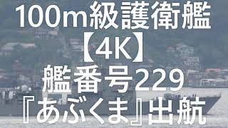 100m級護衛艦【4K】艦番号229『あぶくま』出航