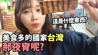 🇰🇷韓國人爲了吃美味的夜宵去了台中！13種食物中TOP3是？