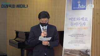 포스트코로나시대 미래목회세미나 #1 - 최현식 박사