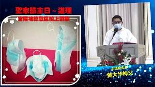 圣家节（乙）道理～主徒会会士黄大华神父