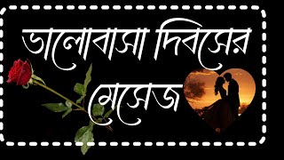 ভালোবাসা দিবসের শুভেচ্ছা,ভালোবাসা দিবসের ছন্দ,ভালোবাসা দিবসের শুভেচ্ছা স্ট্যাটাস,ভালোবাসা দিবস