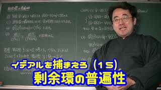 イデアルを捕まえろ (15) 剰余環の普遍性