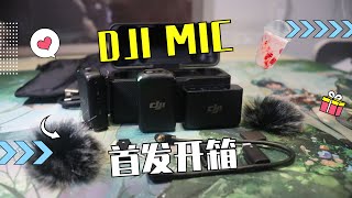 DJI MIC大疆无线麦克风首发开箱吐槽