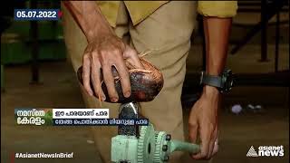 ഇനി പാരയും ഹൈ ടെക്ക് | Coconut Husk Peeler | Asianet News in Brief