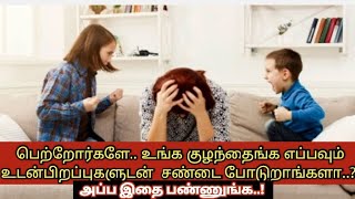 பெற்றோர்கள் கவனத்திற்கு|தெரிந்து கொள்ளுங்கள்