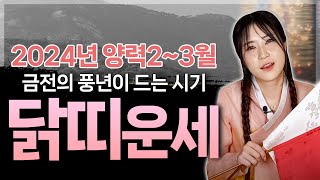 2월~3월 닭띠 운세