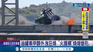 油罐車翻覆\