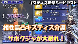 #145【DFFOO】キスティス断章ハードラスト・相性無凸キスティス介護 【プレイ動画】