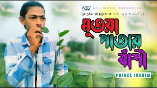 Sylhety Ancholic Gan | সিলেটী আঞ্চলিক গান | Mutra Patar Bashi | Joshim | Sylhety Funny Song | মুর্তা