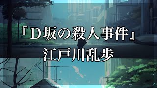 【Japanese audiobook】Ｄ坂の殺人事件【ふりがな、朗読】