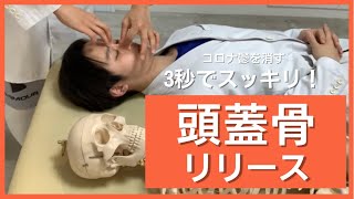 【世界初】頭蓋骨リリースでストレスをぶっ飛ばす治療テクニック！誰でもマネしてカンタン！