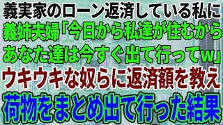 【スカッと感動】義実家のローンの返済をしている私に義姉夫婦「今日から住むから出てってw」→ウキウキな奴らに毎月の返済額を教えて出て行った結果w【修羅場】