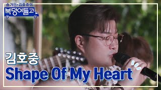 [클린버전] 김호중 - Shape Of My Heart 🌸복덩이들고🌸 TV CHOSUN 221221 방송