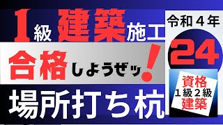 【R4－24　場所打ち杭】一級建築施工管理技士合格講座　効率的勉強法でスキマ時間を有効利用し独学合格