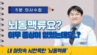 내 머릿속 시한폭탄 '뇌동맥류' [5분 의사수첩]