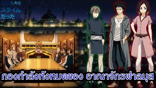 สไลม์ - กองกำลังทั้งหมดของ อาณาจักรฟาลมุส กองกำลังที่สามารถถล่มประเทศได้เลย (92 98 CHANNEL)