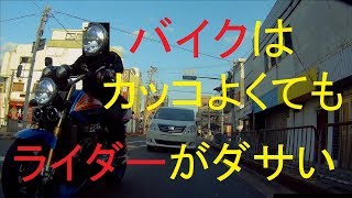 バイクがカッコよくても運転が下品だとダサい！まわりにイラッとさせる運転をするライダー　ドライブレコーダー　SJ5000X ELITE　gitup git2　アクションカメラ