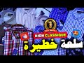 🚨عاجل سلعة الهربة😱 🥇HIGH CLASSIQUE💥 فسوق القريعة🎁