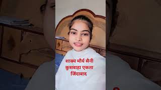 शाक्य मौर्य सैनी कुशवाहा एकता जिंदाबाद 🙏#shortvideos #youtubeshorts #trendingshorts