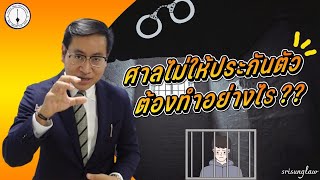 ศาลไม่ให้ประกันตัวต้องทำอย่างไร ?  อุทธรณ์คำสั่งไม่ให้ประกันตัว แบบเข้าใจง่าย