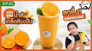 แจกสูตร น้ำส้มเกล็ดหิมะปั่น สดชื่นอร่อยเวอรร์!!! 🍊🧡💛I ชงเก่ง EP.52