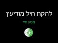 להקת חיל מודיעין 2015 מסע חיי