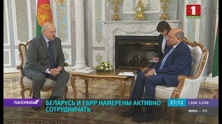 Беларусь и ЕБРР нацелены на активное сотрудничество. Панорама