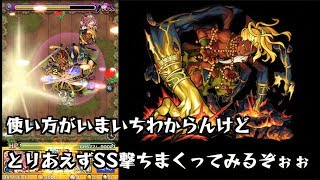 【モンスト】デーヴァダッタSSの使い方がよくわからんけど、なんとなく遊んでみた