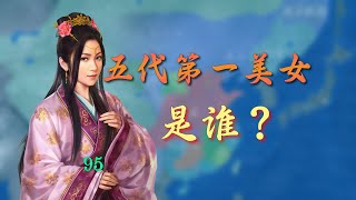 试评五代第一美女？和你想的一样吗？【95】