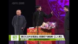 2013.02.03 德云社龙年封箱演出 郭德纲于谦高峰《三人帮》02