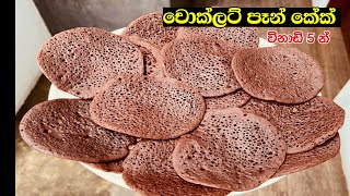 ✔️  චොක්ලට් පෙරේතයින්ට චොක්ලට් පෑන් කේක් | Chocolate Pancake Recipe | Easy Breakfast Recipe