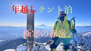 【登山】年越し登山　テント泊の赤岳