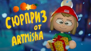 СЮРПРИЗ от ARTMISHA