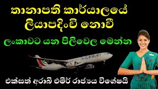 තානාපති කාර්යාලයේ ලියාපදිංචි නොවී ලංකාවට යන විදිය | Airport News